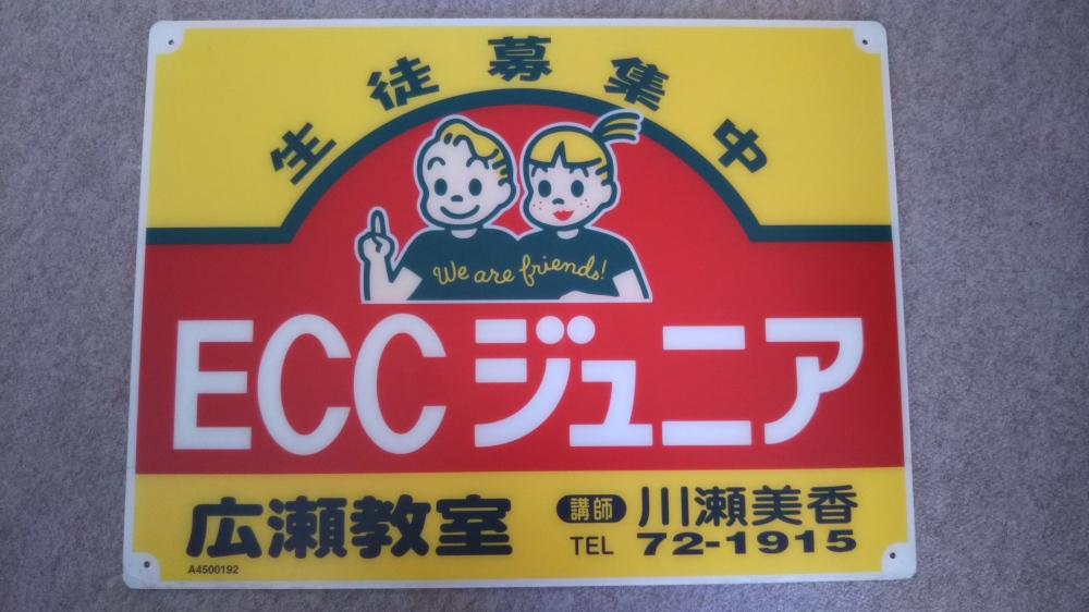 ECCジュニア広瀬教室 _16