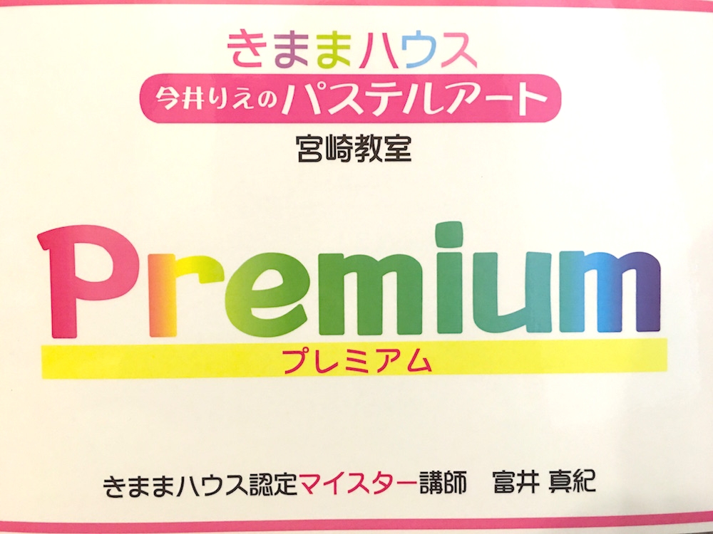 きままハウスのパステルアート宮崎教室プレミアム_9