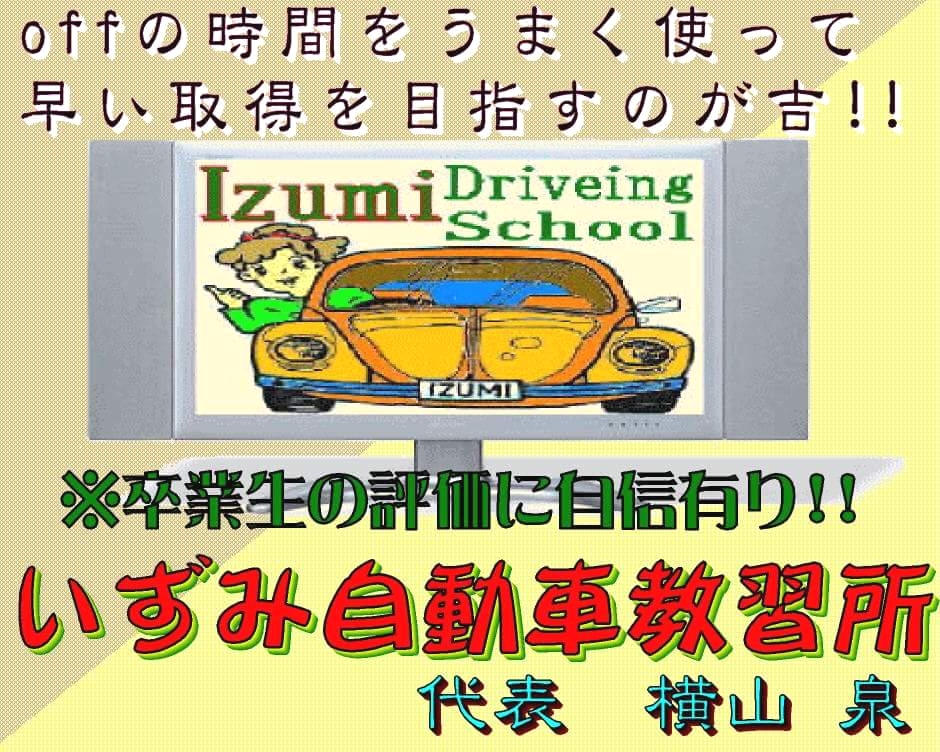 いずみ自動車教習所