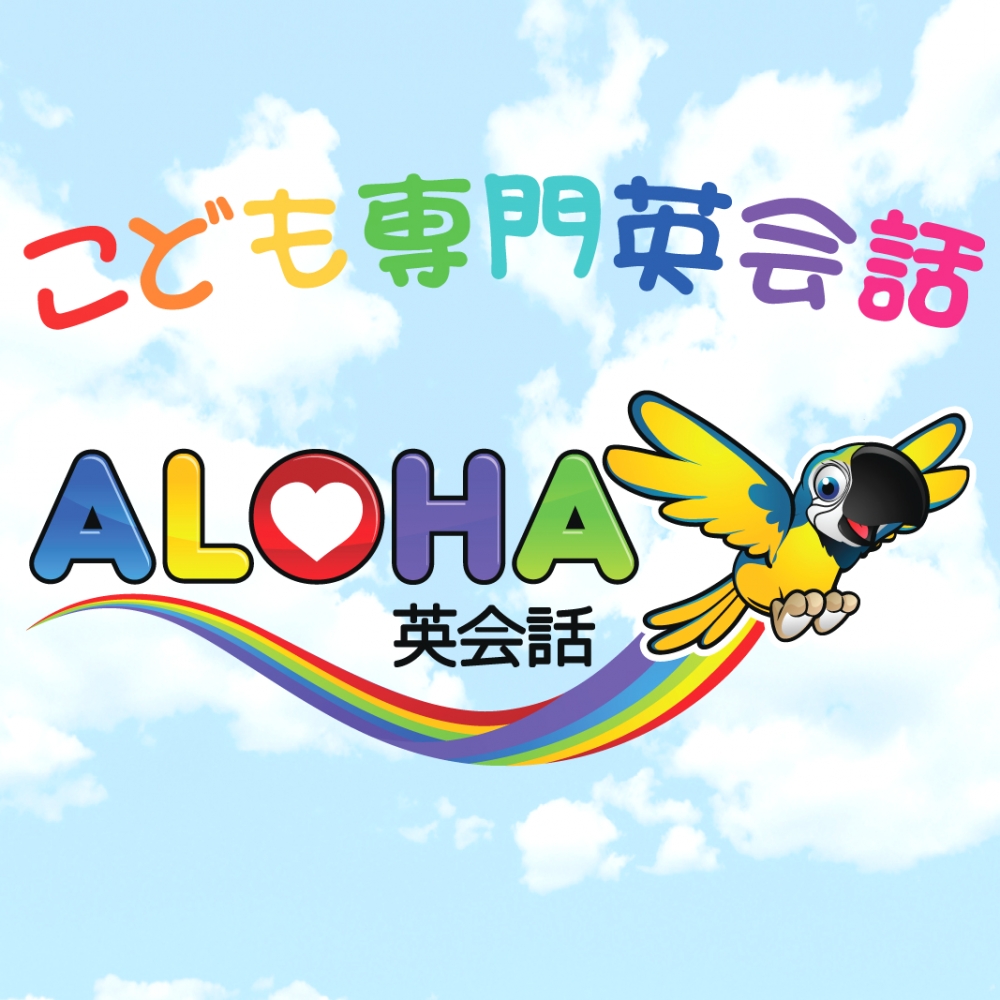 ALOHA 英会話 (宮崎市 こども専門スクール)_0