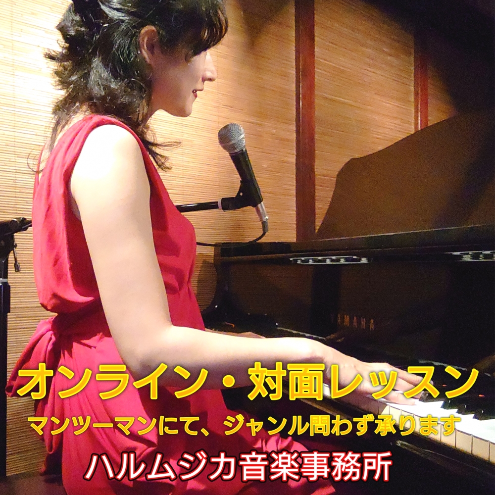 ハルムジカ音楽事務所 ヴォーカルレッスン_1