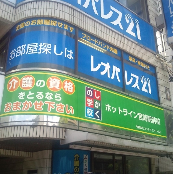 有限会社ホットラインワールド　宮崎営業所_1