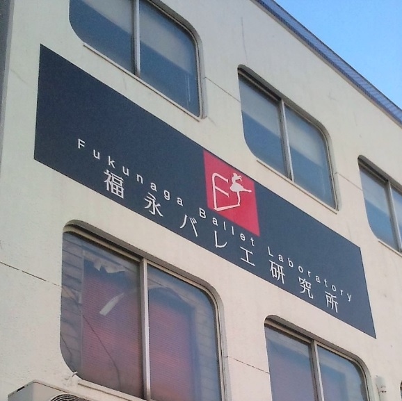 福永 バレエ研究所