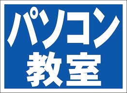 プライベートパソコン教室_4