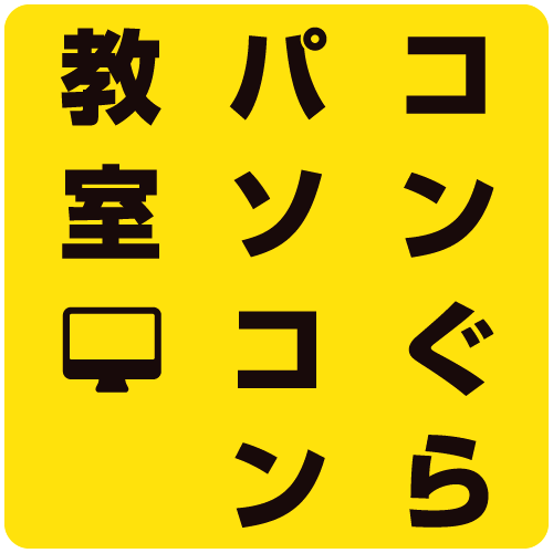 コンぐらパソコン教室_81