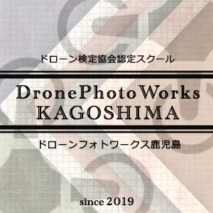 ドローン教習所フォトワークス鹿児島校_20