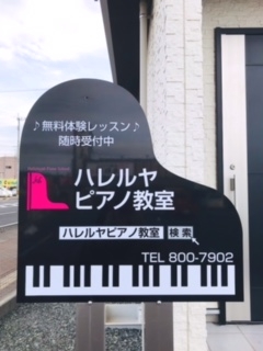 ハレルヤピアノ教室