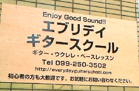 エブリデイギタースクール