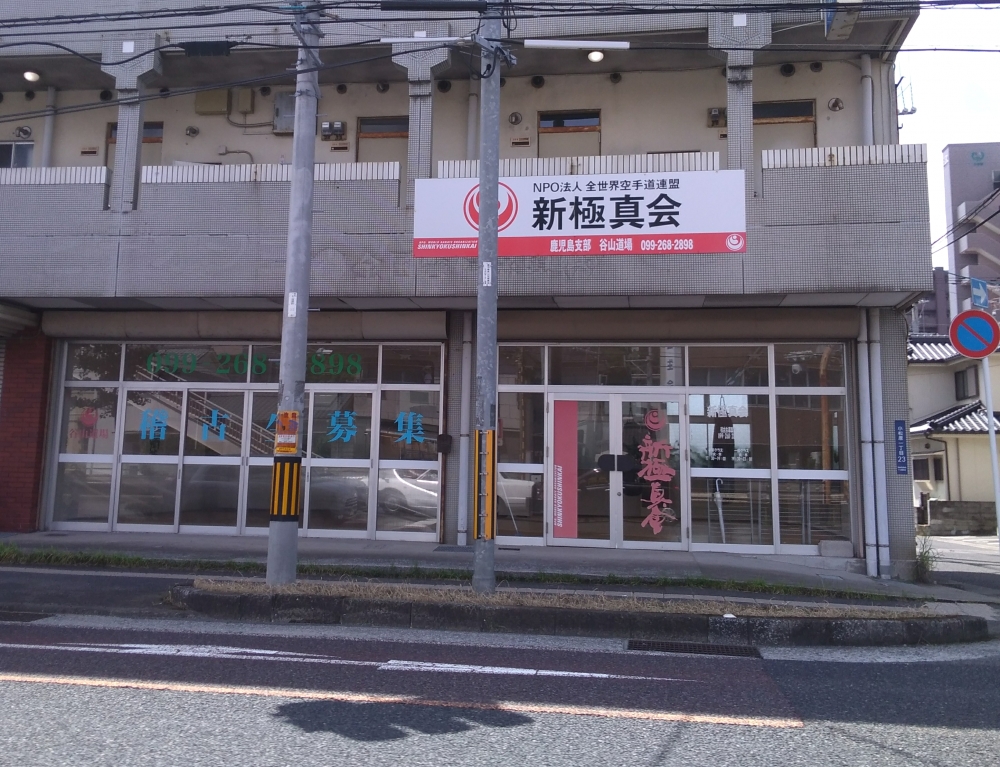 新極真会鹿児島支部谷山道場