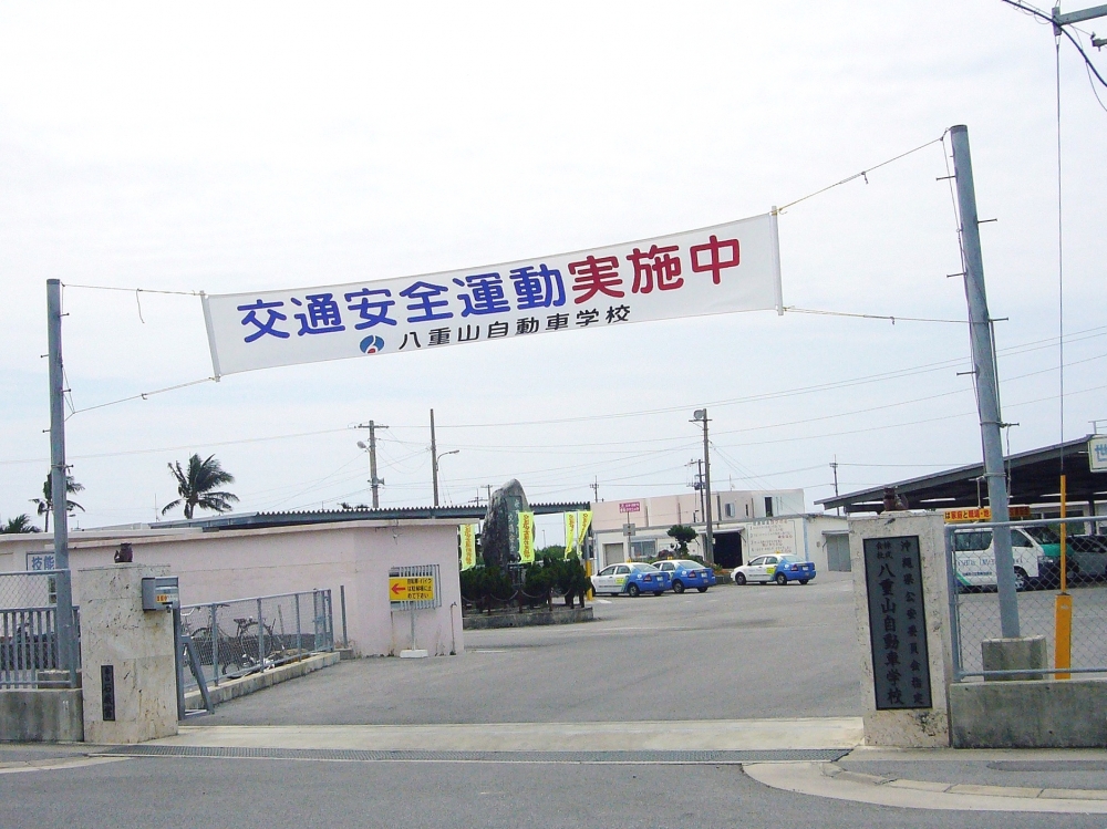 株式会社八重山自動車学校