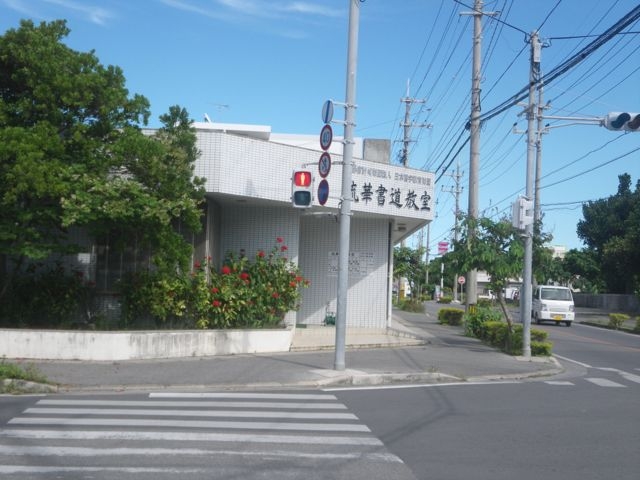 琉華書道教室平得教室