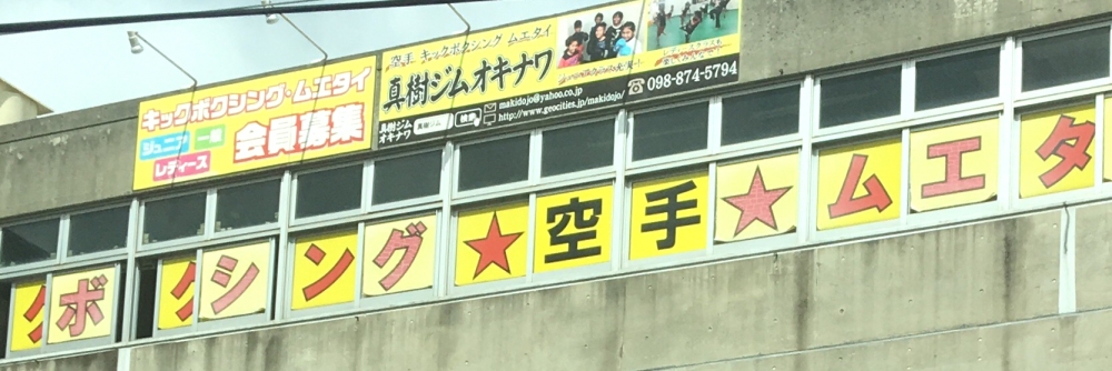 真樹道場沖縄支部