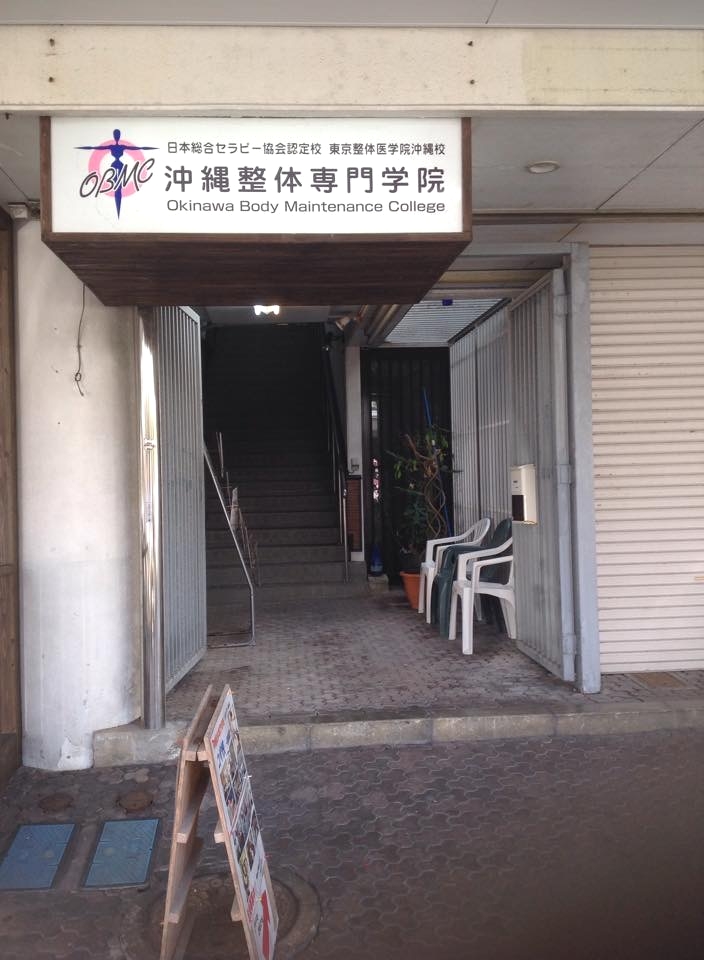 沖縄整体専門学院