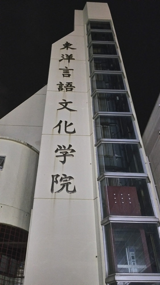 東洋言語文化学院