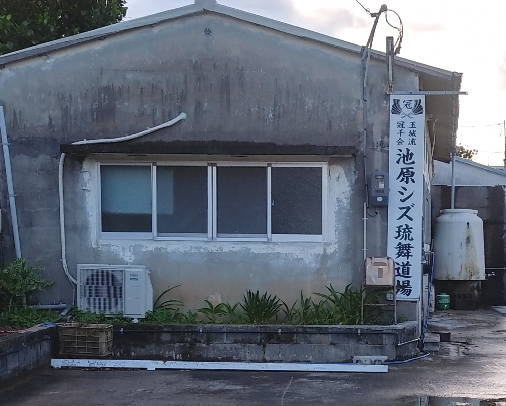 池原シズ琉舞道場