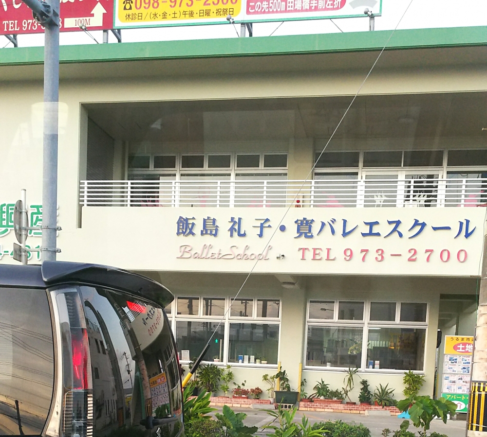 飯島バレエスクール