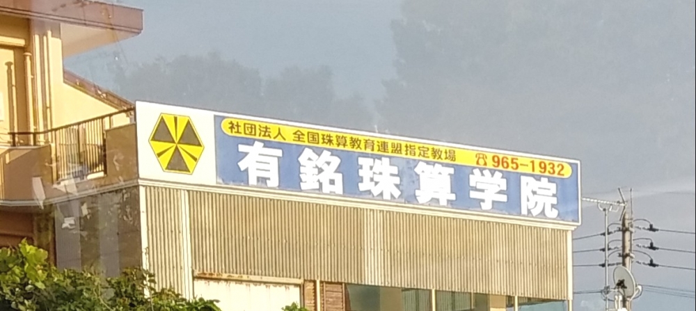 有銘珠算学院_1