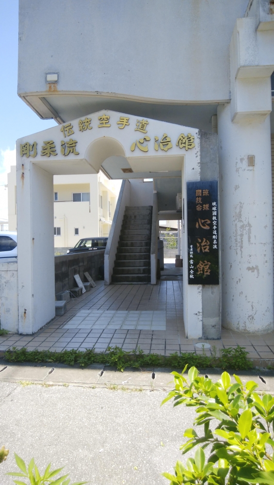 剛柔流心治館泡瀬道場