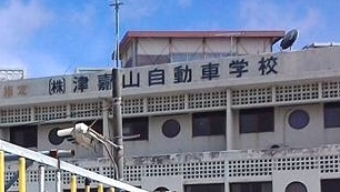 株式会社津嘉山自動車学校