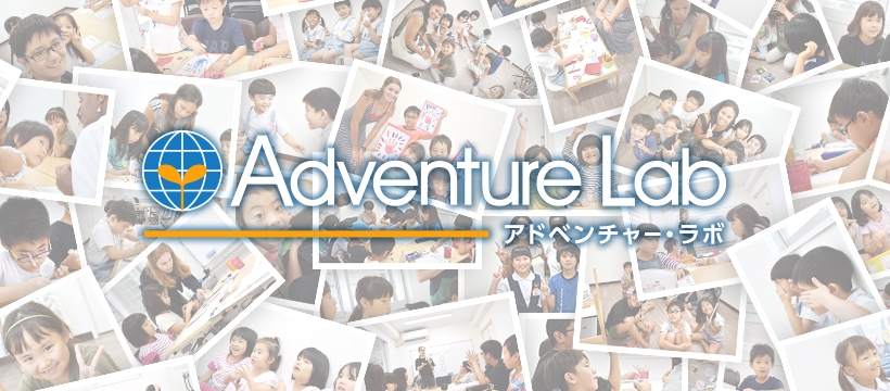 Adventure Lab （アドベンチャー・ラボ）