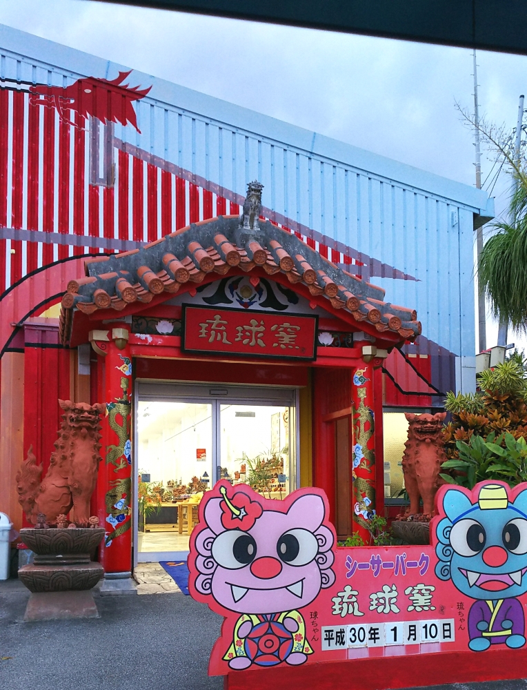 琉球窯_1