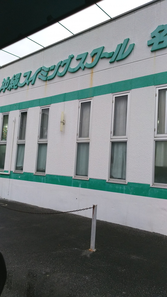 株式会社沖縄スイミングスクール　名護校