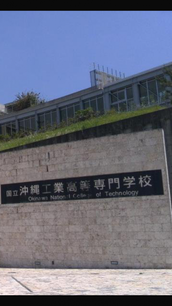 国立沖縄工業高等専門学校_2