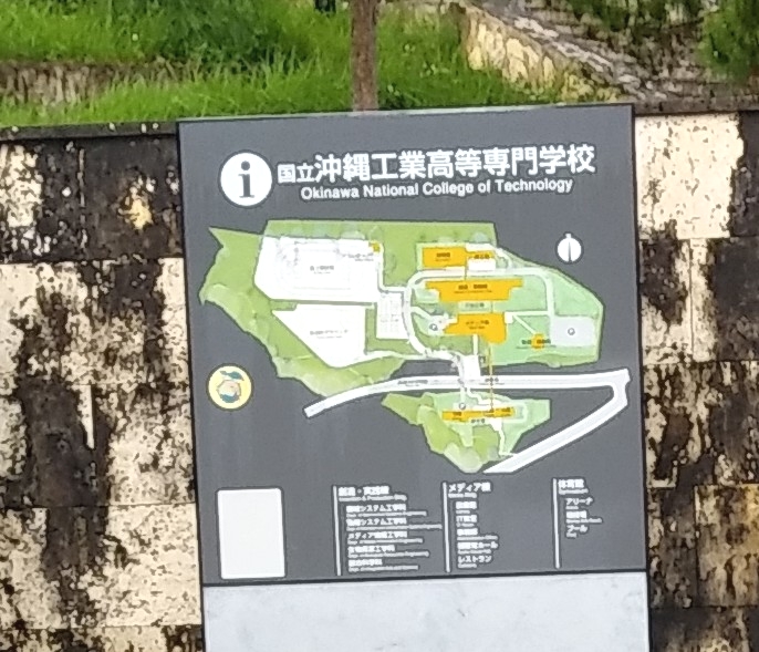 国立沖縄工業高等専門学校