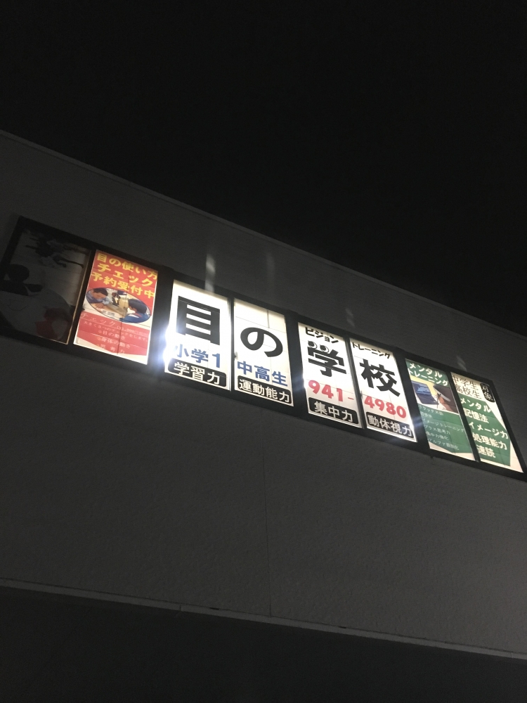 イプラスジム那覇・目の学校