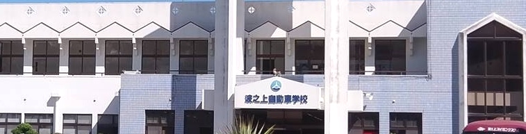 株式会社波之上自動車学校_1