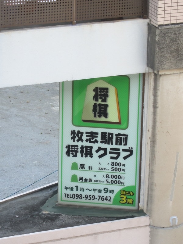 牧志駅前・将棋クラブ