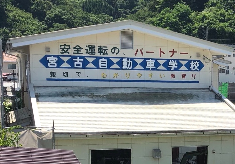 宮古自動車学校