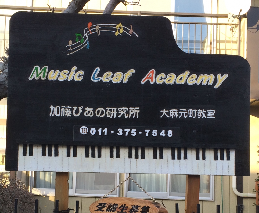 ＭｕｓｉｃＬｅａｆＡｃａｄｅｍｙ　加藤ぴあの研究所_25