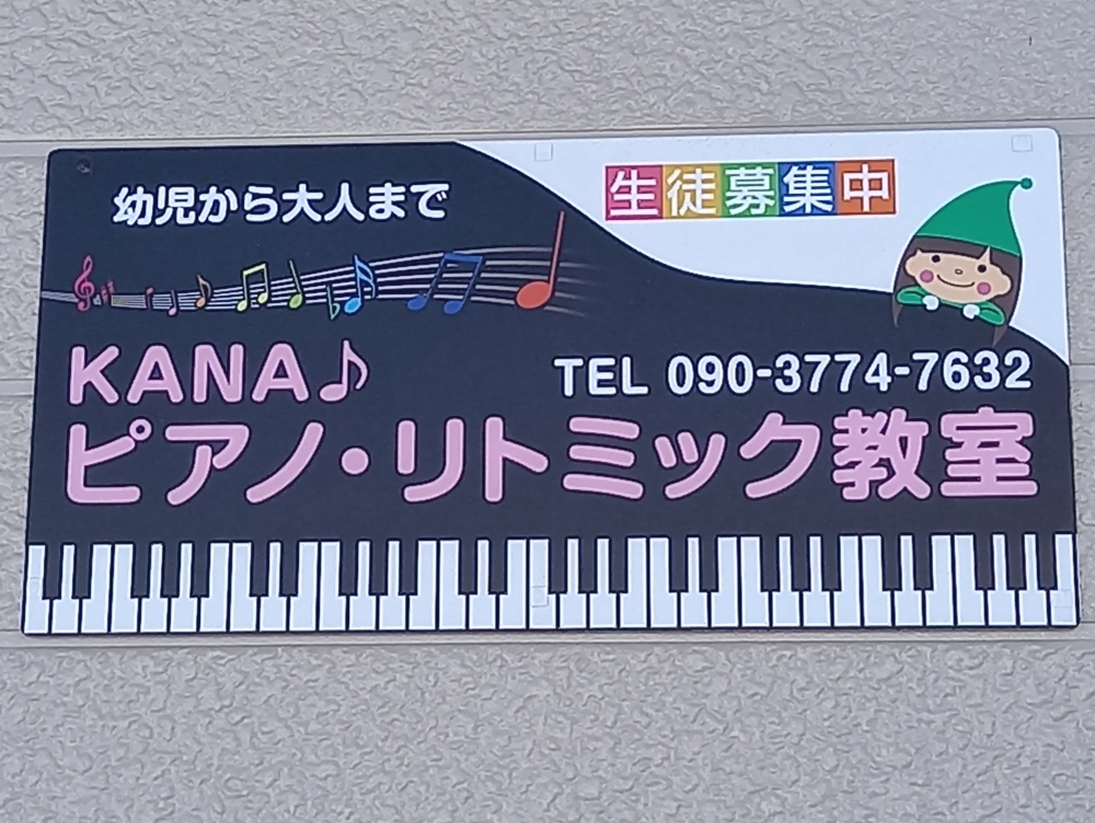 KANAピアノ・リトミック教室