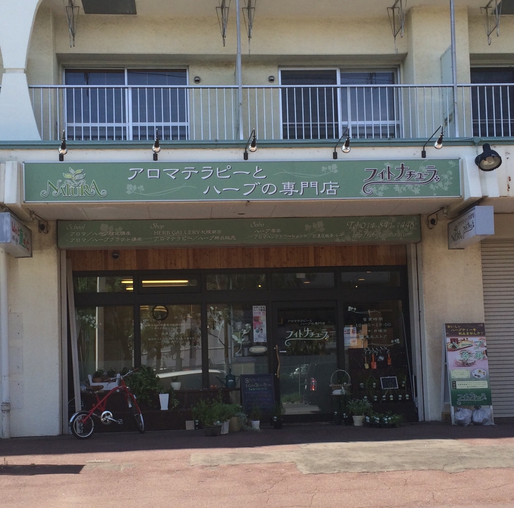 アロマテラピーとハーブの専門店　フィトナチューラ
