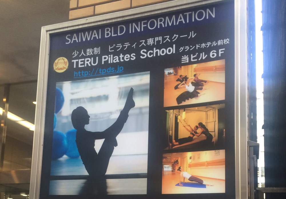 テル・ピラテス＆ダンススクール（ＴＥＲＵ・Ｐｉｌａｔｅｓ＆Ｄａｎｃｅ・Ｓｃｈｏｏｌ）　グランドホテル