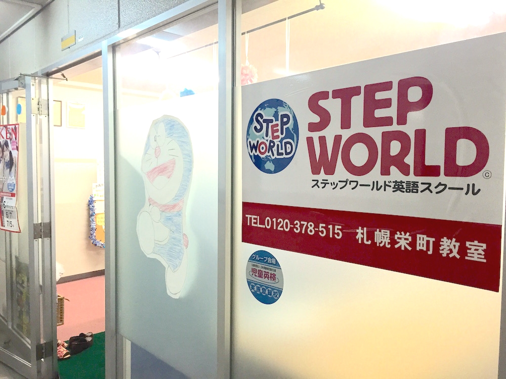 ＳＴＥＰＷＯＲＬＤ英語スクール札幌栄町教室_6