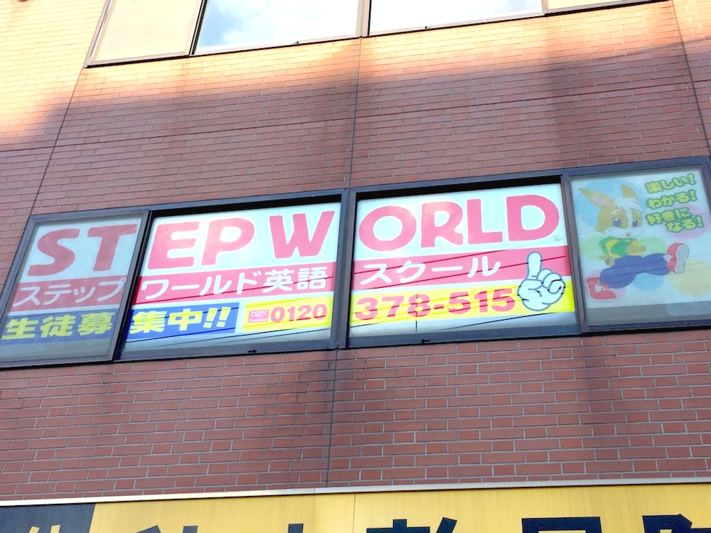 ＳＴＥＰＷＯＲＬＤ英語スクール札幌栄町教室_5