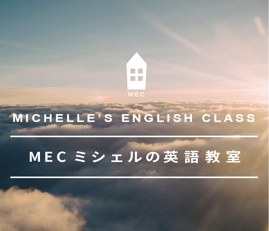 MECミシェルの英語教室