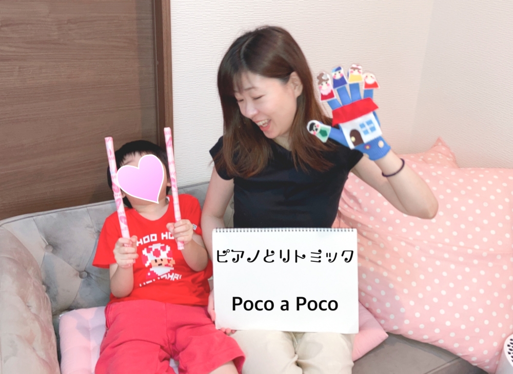 ピアノとリトミックのPoco a Poco/ピアノ教室_11