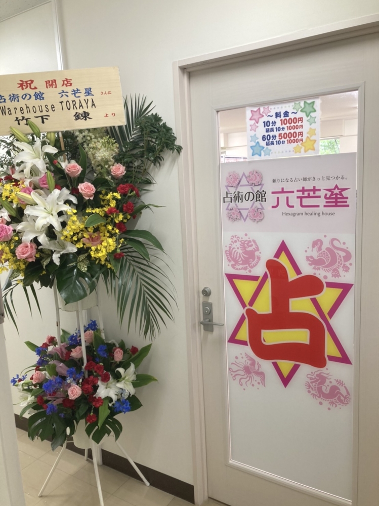 占術の館六芒星_6