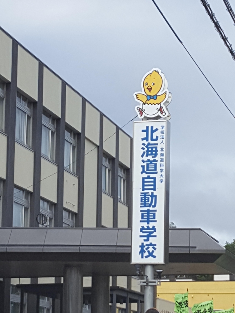 北海道自動車学校