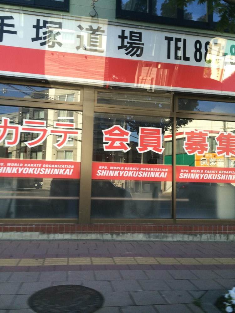 新極真会北海道手塚道場