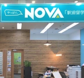 EC英会話・NOVA 大通校