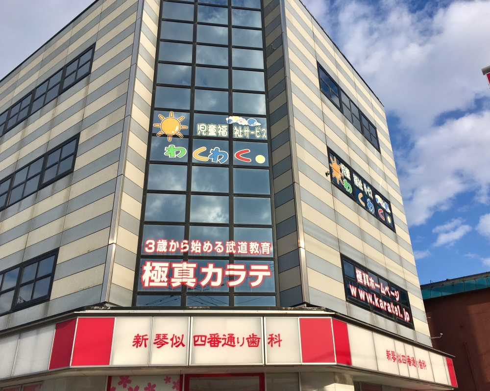 極真会館　北海道支部