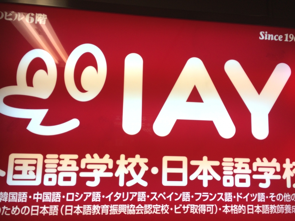 IAY英会話