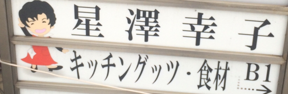 星澤クッキングスタジオ