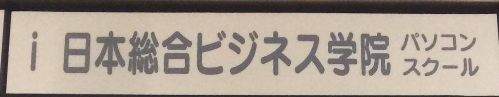 i日本総合ビジネス学院札幌校