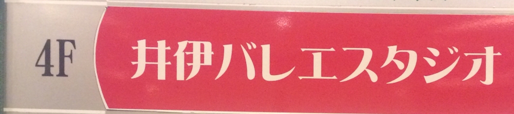 井伊悦子バレエスタジオ