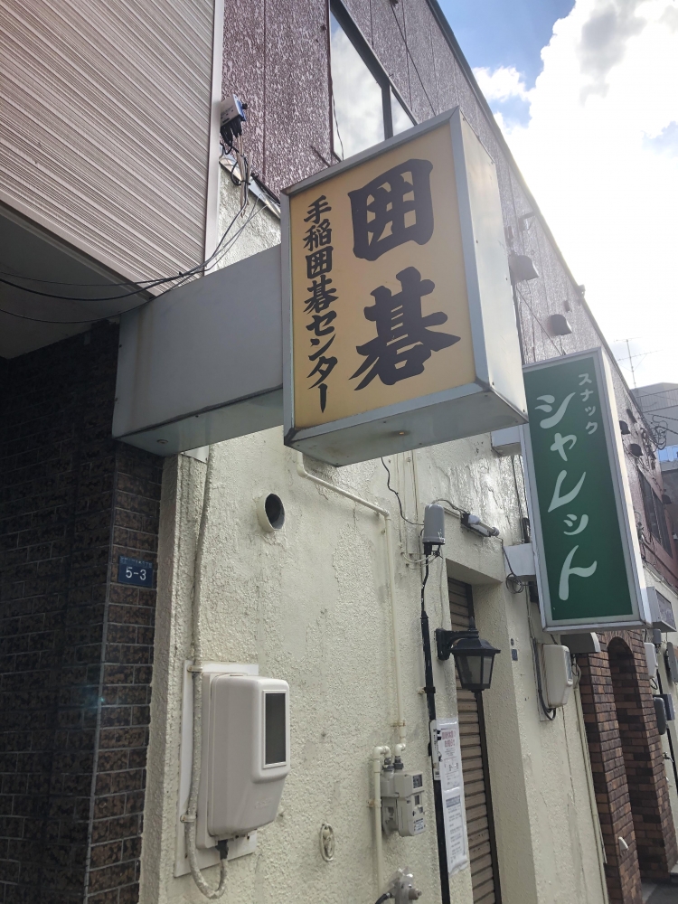 手稲囲碁センター_2